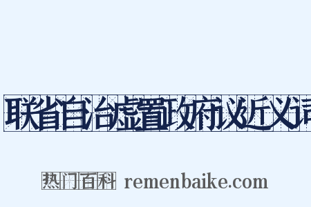 联省自治虚置政府议近义词是什么意思的图片
